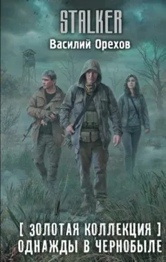 002-S.T.A.L.K.E.R. Хемуль-3. Однажды в Чернобыле [Золотая коллекция]