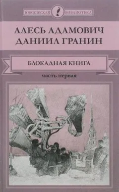 1.1. Блокадная книга. Часть 1