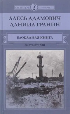 1.2. Блокадная книга. Часть 2