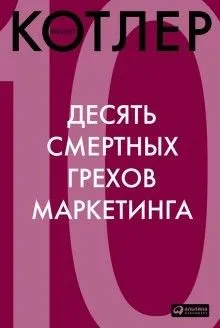 10 смертных грехов маркетинга