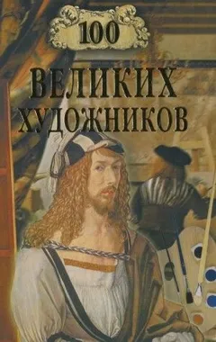 100 великих художников