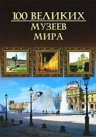 100 великих музеев мира