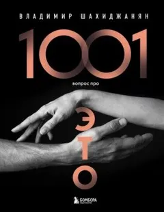 1001 вопрос про ЭТО 2