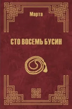 108 бусин. Книга 2