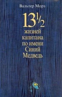 13 1/2 жизней капитана по имени Синий Медведь