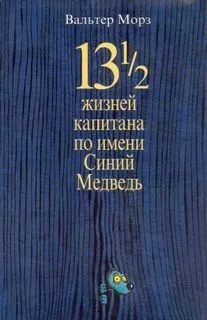 13 1/2 жизней капитана по имени Синий Медведь