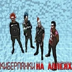 19. Тёмные аллеи №19. Антология «Киберпанки на аллеях» (2012)