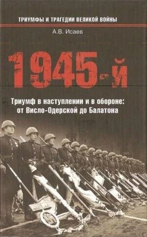1945-й. Триумф в наступлении и в обороне: от Висло-Одерской до Балатона