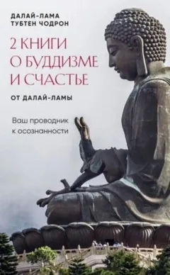 2 книги о буддизме и счастье от Далай-ламы. Комплект, который станет вашим проводником к осознанност