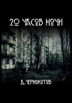 20 часов ночи