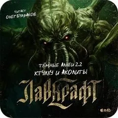 26. Сборник «Тёмные аллеи 2.2: Ктулху и аколиты» (2017)