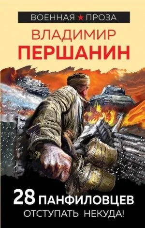 28 панфиловцев. «Велика Россия, а отступать некуда – позади Москва!»