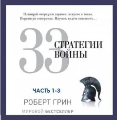 33 стратегии войны. Часть 1-3