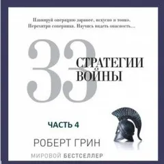 33 стратегии войны. Часть 4