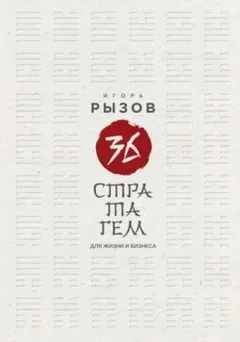 36 стратагем для жизни и бизнеса