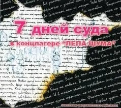 7 дней суда в концлагере "Лепа Шума"