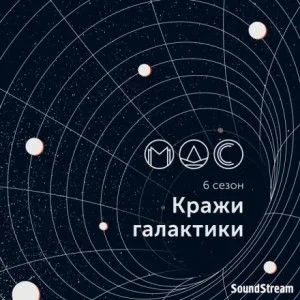 Абра-Галакта-Кадабра!