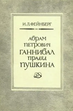 Абрам Петрович Ганнибал — прадед Пушкина. Разыскания и материалы