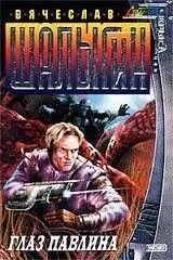 Абсолютный воин 2: Глаз Павлина
