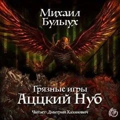 Аццкий Нуб