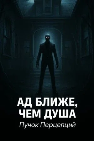 Ад ближе, чем душа
