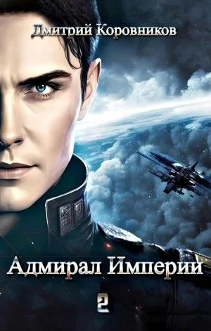 Адмирал Империи 2