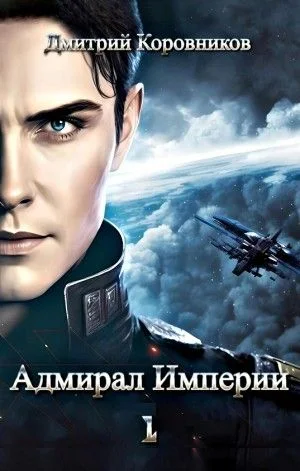 Адмирал Империи