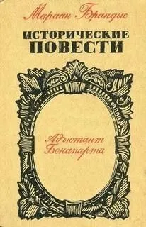 Адъютант Бонапарта
