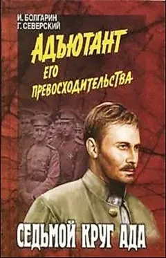 Адъютант его превосходительства: 2. Седьмой круг ада