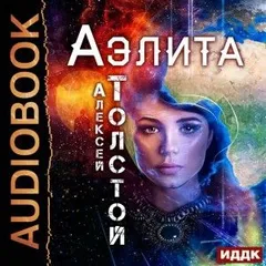 Аэлита