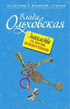 Агния Туманова: 6. Знакомство со всеми неизвестными
