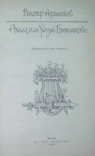Ахилл, или Жизнь Батюшкова
