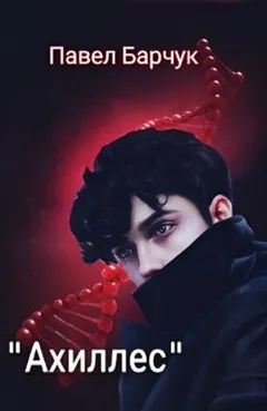 Ахиллес