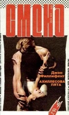 Ахиллесова пята
