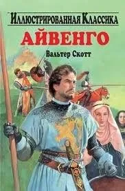 Айвенго