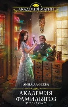 Академия фамильяров: 2. Загадка саура