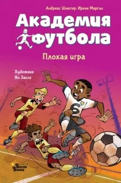 Академия футбола 2. Плохая игра