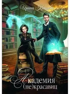 Академия (не) красавиц.