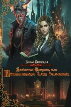 Академия смерти, или истинная для демона