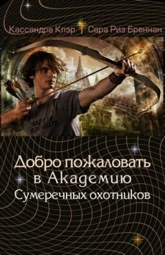 Академия Сумеречных охотников