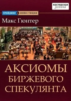 Аксиомы биржевого спекулянта
