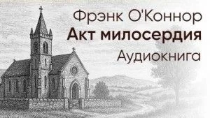 Акт милосердия