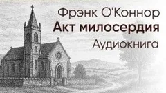Акт милосердия