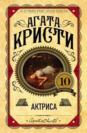 Актриса