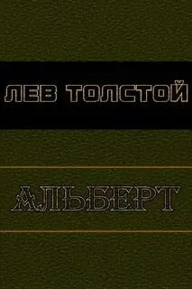 Альберт