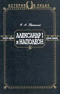 Александр I и Наполеон