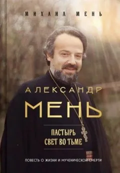 Александр Мень. Пастырь: свет во тьме