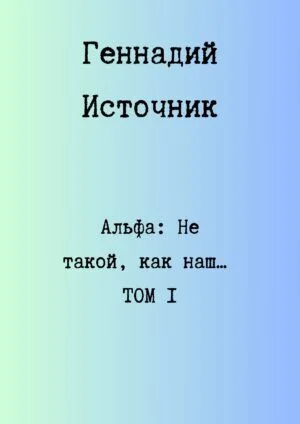 Альфа: Не такой, как наш… ТОМ 1