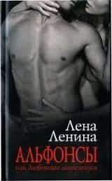 Альфонсы, или Любовные мошенники