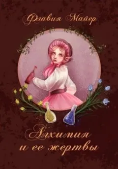 Алхимия и ее жертвы